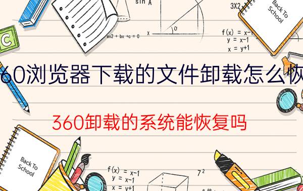 360浏览器下载的文件卸载怎么恢复 360卸载的系统能恢复吗？